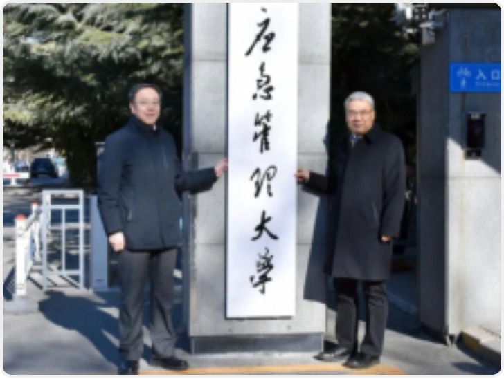 新成立的应急管理大学正式挂牌  首任书记、校长亮相