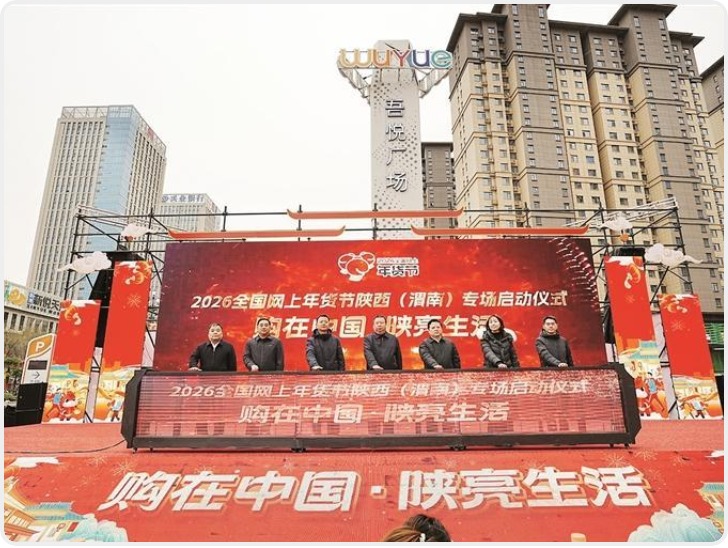 “2026网上年货节”陕西专场活动启动