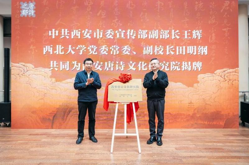 西安唐诗文化研究院在西北大学揭牌