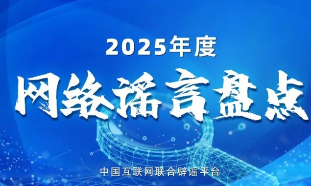 盘点2025年度网络热点谣言，新的一年可别再传了！