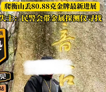 广西男子爬衡山丢80.88克金牌 金牌若找不回损失或超10万元