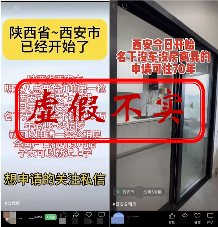 西安市查处一批公租房虚假宣传违法违规账号