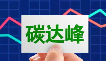 2026年陕西将积极稳妥推进碳达峰 建设一批零碳工厂和园区