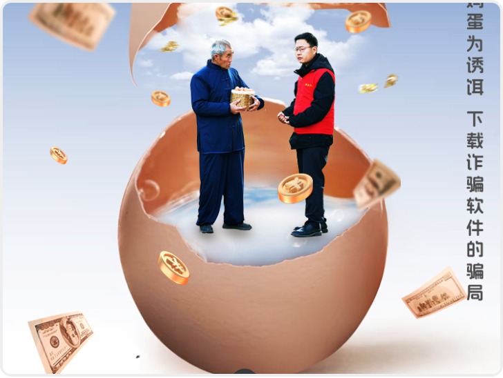 “渭”你守护E路同行丨第三集：《无间蛋》，养老诈骗“套路”大揭秘，一起向“套路”说“不”!
