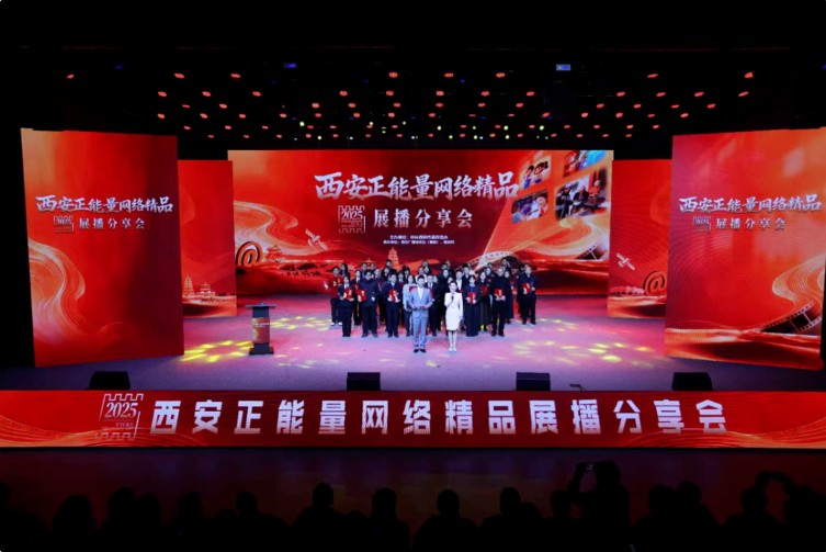 2025西安正能量网络精品展播分享会举行