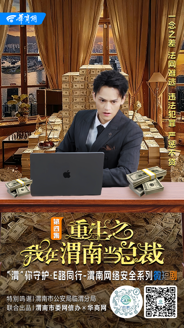 “渭”你守护E路同行丨第四集：《重生之我在渭南当总裁》，斩断“跑分洗钱链”，这些“陷阱”一定要远离。