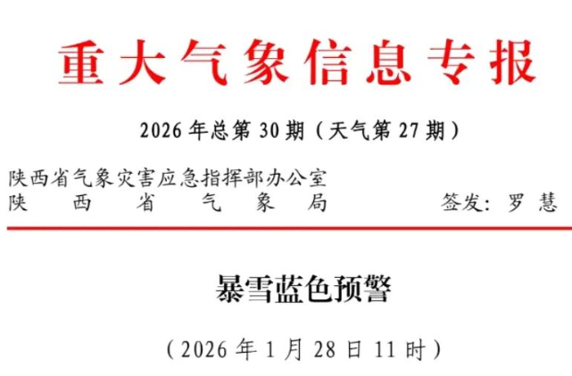 陕西气象发布暴雪预警！局地积雪可达10厘米
