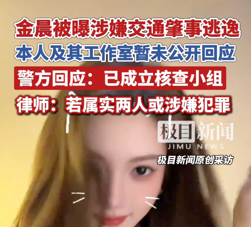 金晨被曝交通肇事逃逸后让助理顶包 警方正调查