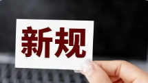2月起 这些新规将影响你我生活