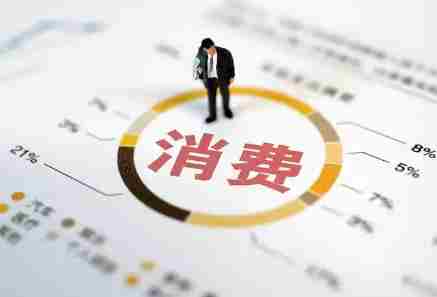 国办出台12条政策举措 加快培育服务消费新增长点