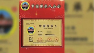 央媒曝光假“非遗”乱象 成都通报：已关停“传承人网”
