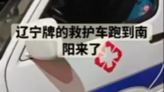 河南回应“南阳现辽宁牌照救护车”：系五年前所租用