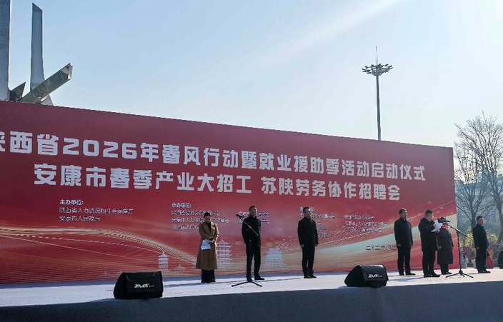 陕西省2026年春风行动暨就业援助季活动启动