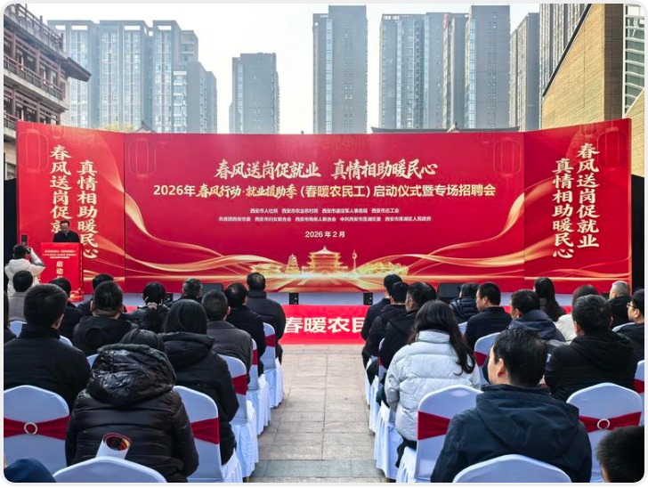 西安市2026年春风行动·就业援助季（春暖农民工）活动启动