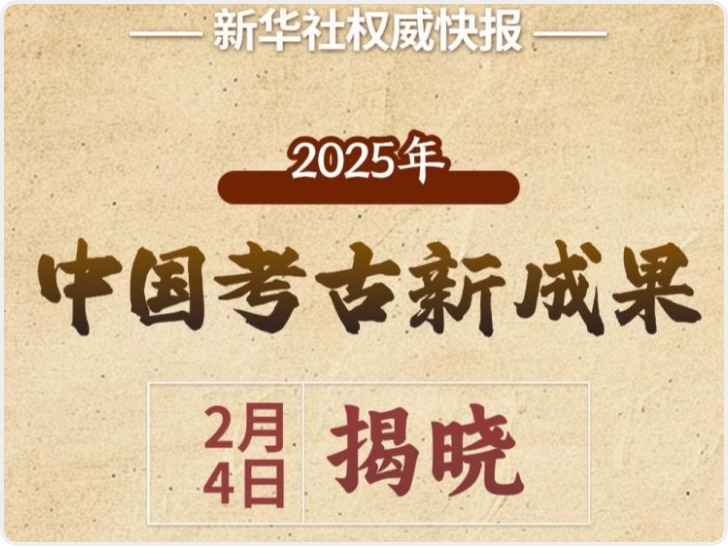 “2025年中国考古新成果”揭晓