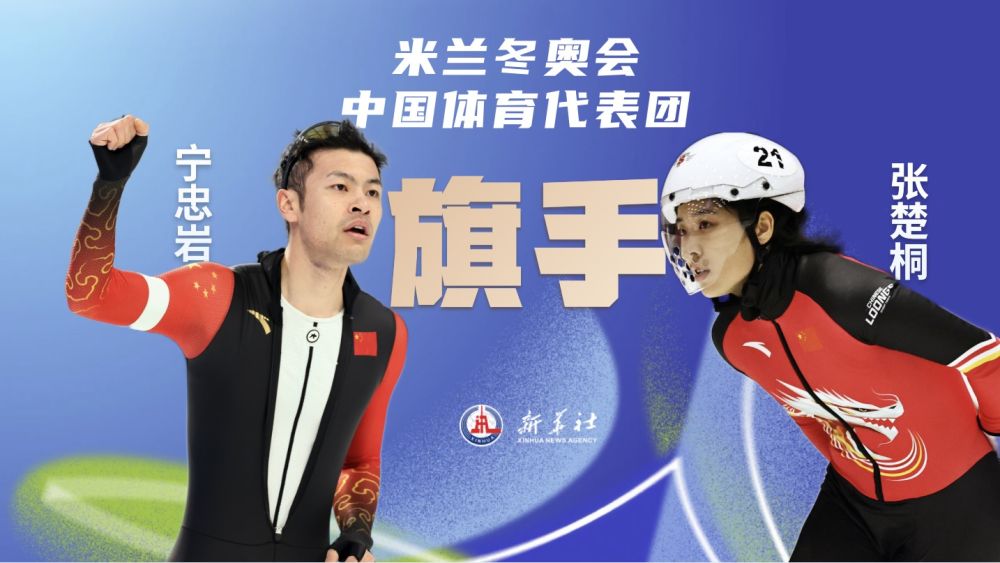 新华社快讯：宁忠岩、张楚桐将担任米兰冬奥会开幕式中国体育代表团旗手