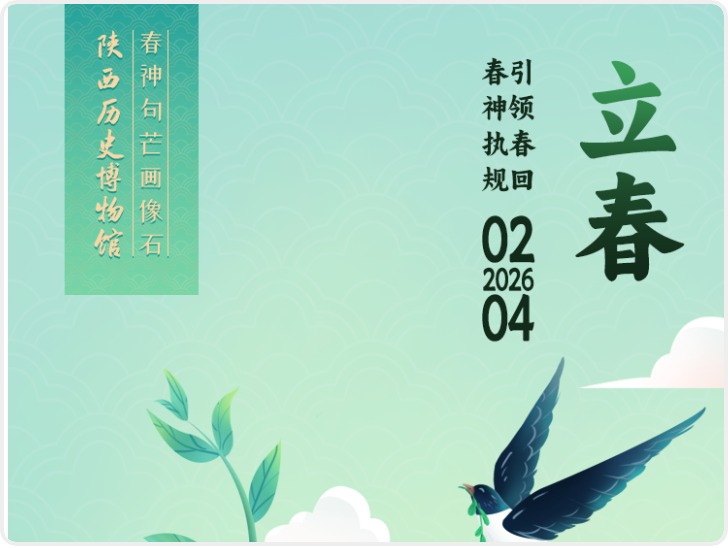 长安・节气藏|一件文物解锁一个节气 立春