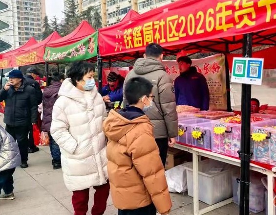 108坊故事丨新春嘉年华 年货合家欢——铁路局社区2026年货节火热开启