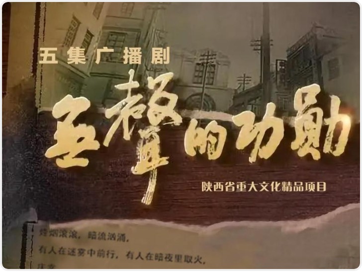 陕西广播剧《无声的功勋》登陆总台中国之声