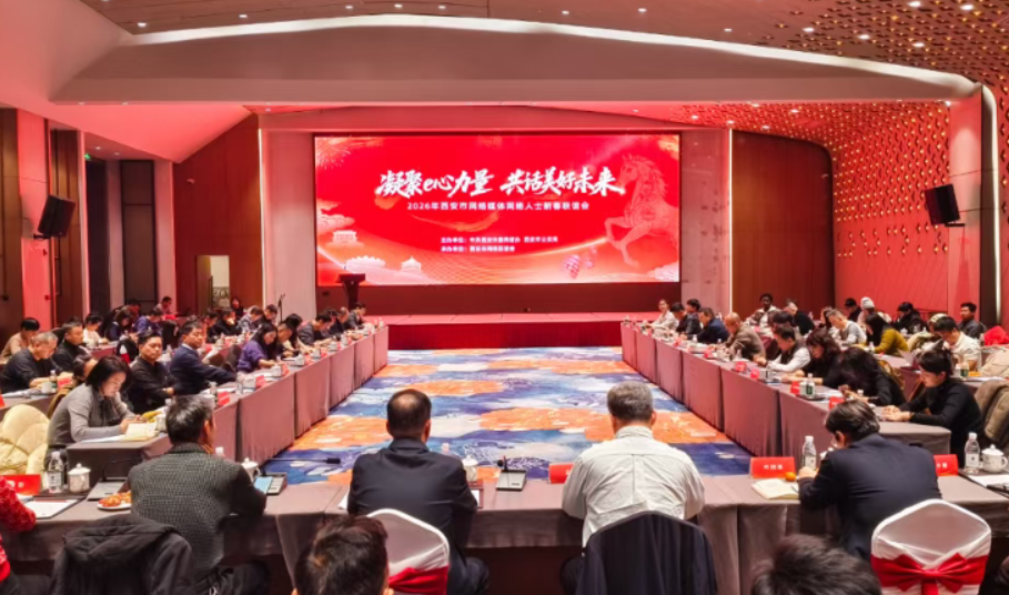 “凝聚e心力量 共话美好未来”2026年西安市网络媒体网络人士新春联谊会举办