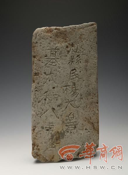 31图三一 太和八年杨大景砖志(M33:1)