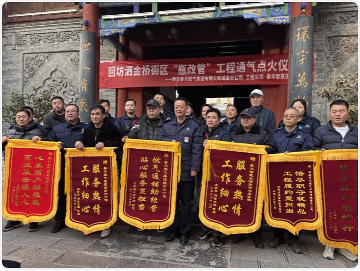 喜迎“幸福气”！洒金桥“瓶改管”工程正式接通天然气