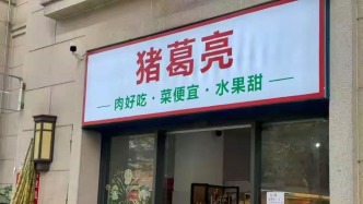 “猪葛亮”谐音“诸葛亮” 企业、商标如此起名合规吗？