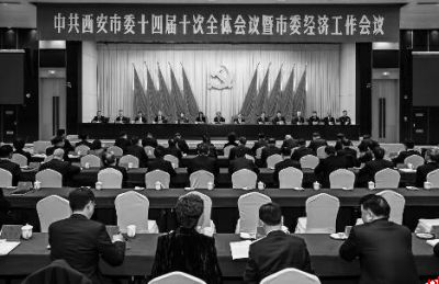 中共西安市委十四届十次全体会议暨市委经济工作会议举行