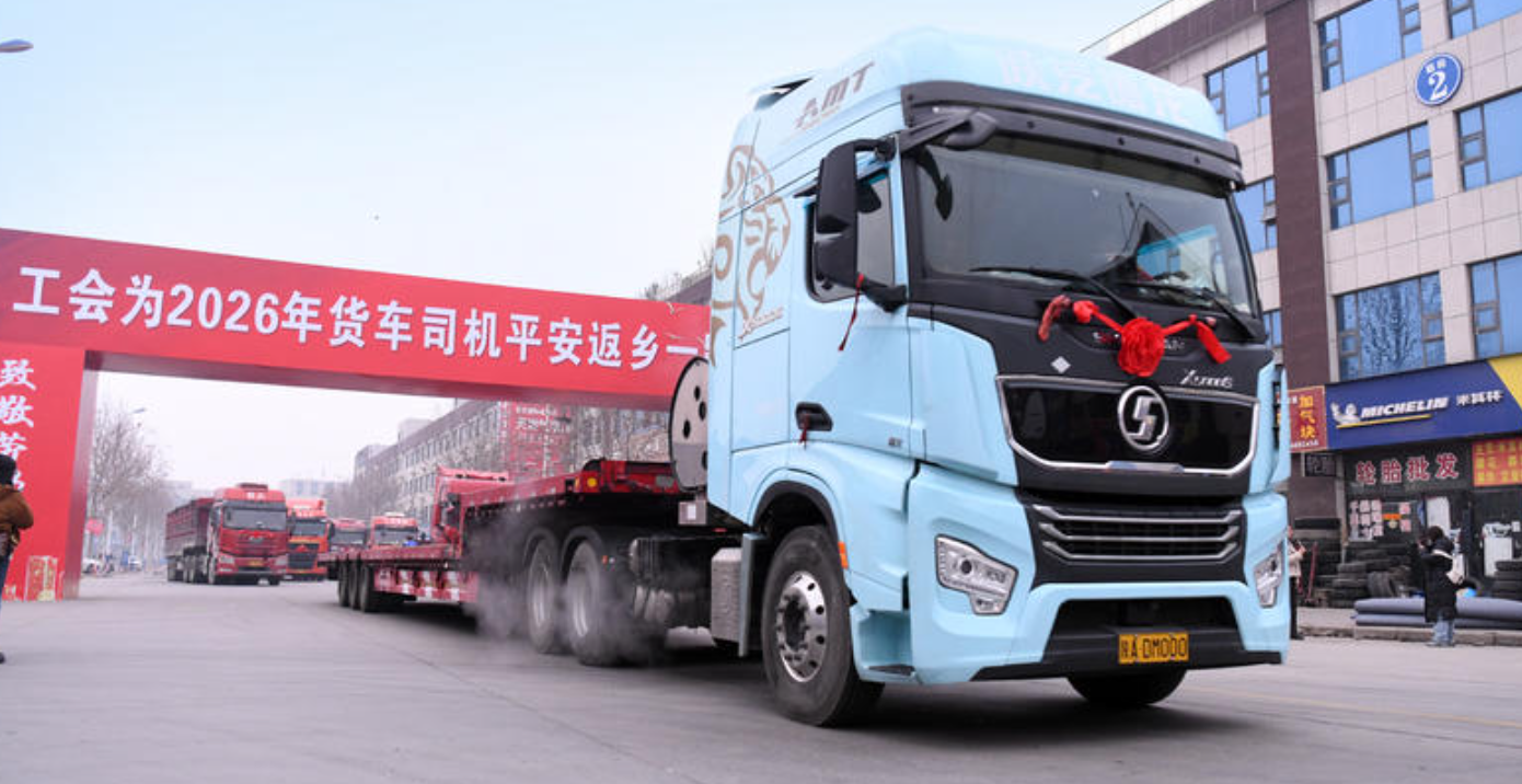 致敬劳动者 温暖回家路！2026年货车司机平安返乡活动举行