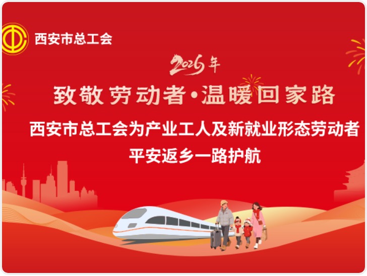 2026年“致敬劳动者·温暖回家路”工会平安返乡专列再度启程