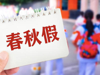 江苏多地发布今年春秋假安排 与清明小长假连休形成6天假期