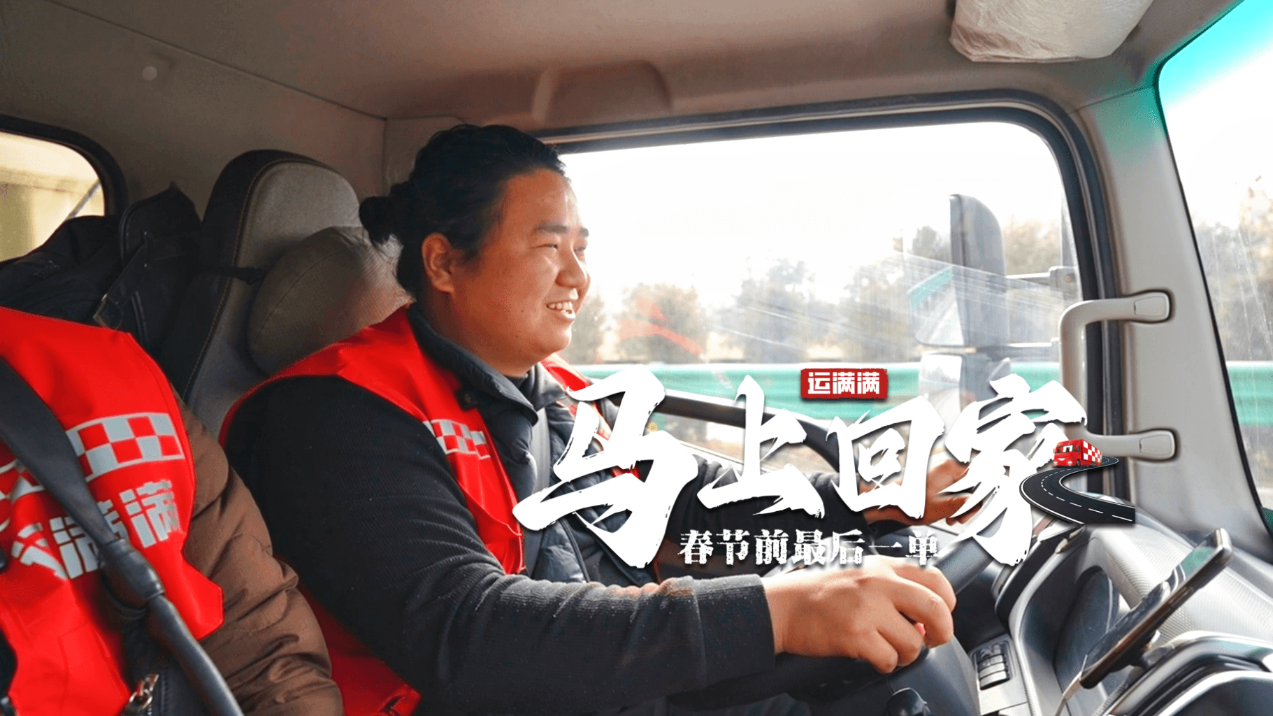 热气腾腾的中国年丨车轮上的小年 陕西“单王”的一天