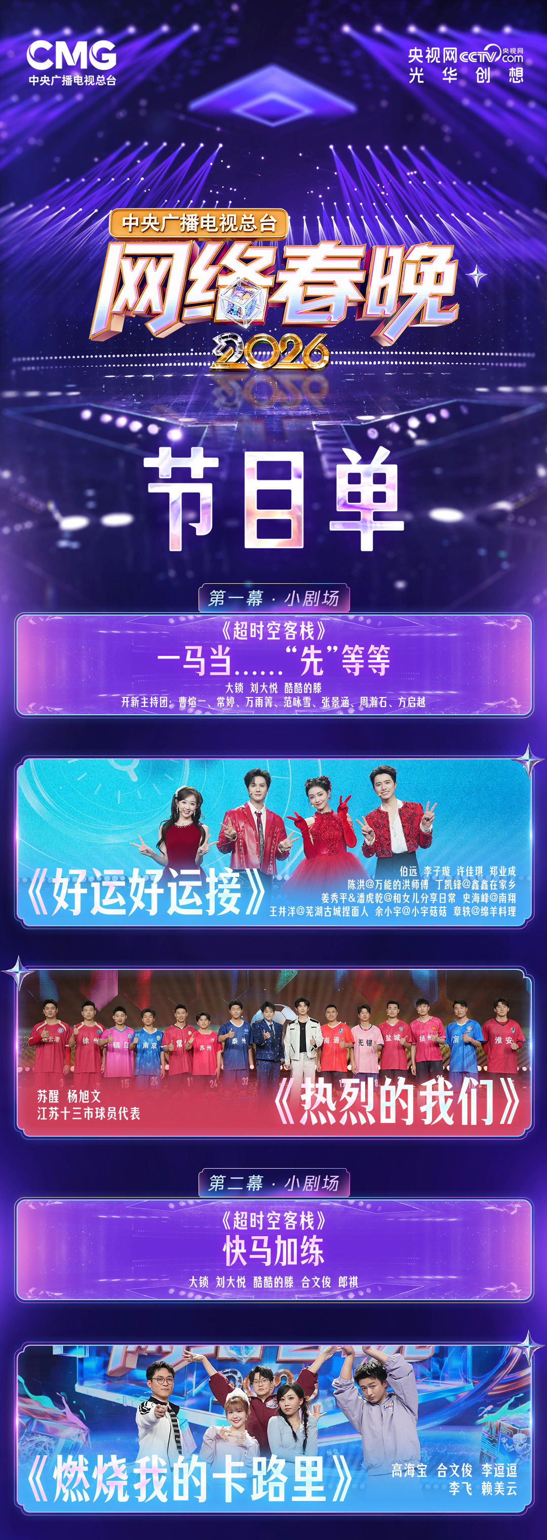 抢先看！总台2026网络春晚节目单来了