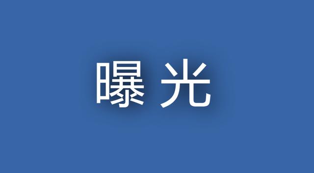 曝光！西安公布2026年第二批重大劳动保障违法行为