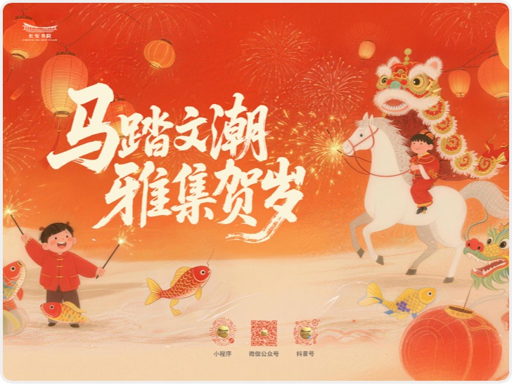 长安书院2026新春系列文化活动盛大启幕，邀您共度一个穿越千年的文化中国年