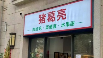 周瑜名下的“猪葛亮食品公司”已更名 此前被指蹭名人流量