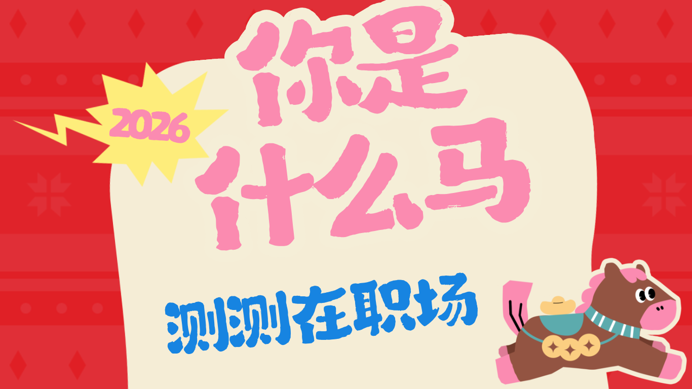 快来测测2026年你在职场是什么马？