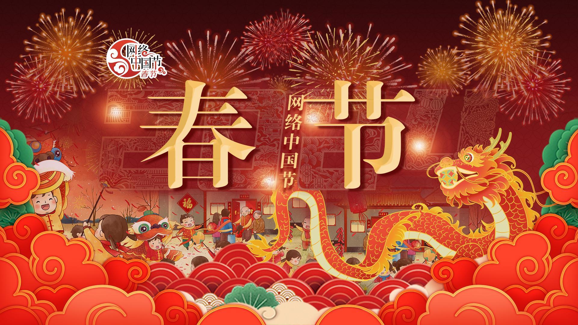网络中国节·春节