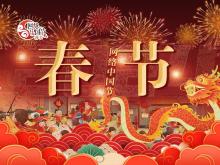 网络中国节·春节