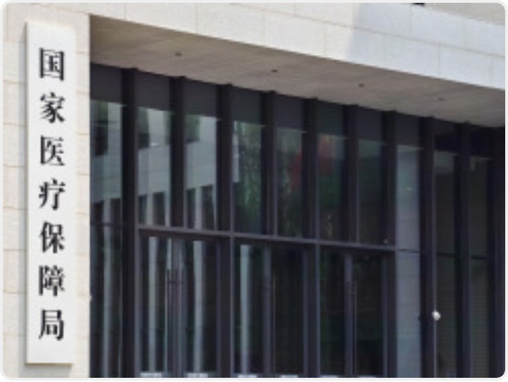 国家医保局公布“特别严重（失信）”和“严重（失信）”医药企业名单