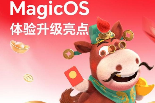 荣耀MagicOS二月新春特别更新发布