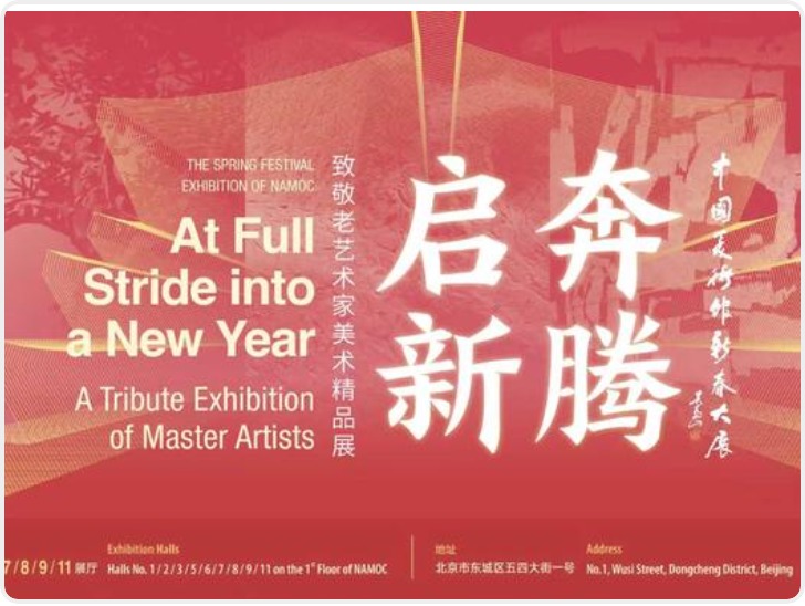 “启新奔腾•中国美术馆新春大展”开幕  王子武、石朴、邢庆仁陕西籍国画家作品亮相