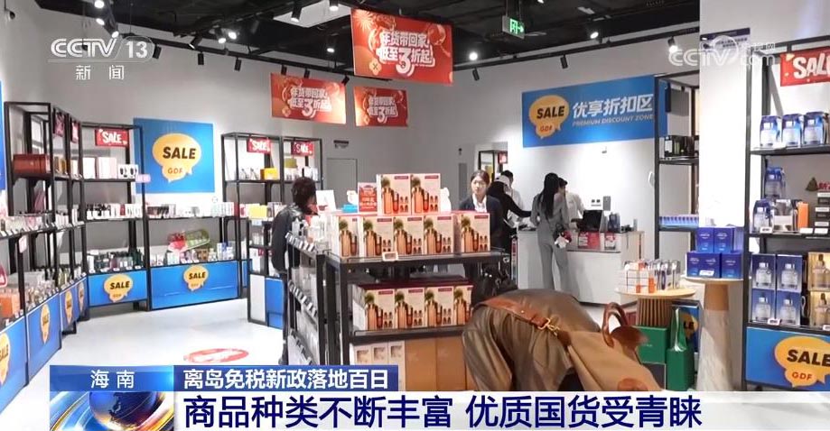 消费持续升温 海南离岛免税购物金额超121亿元