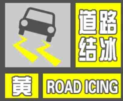 出行注意安全！陕西发布道路结冰黄色预警
