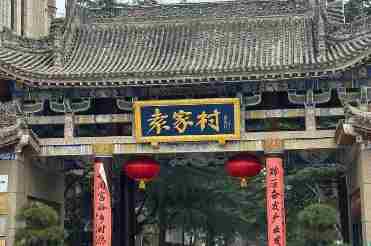 袁家村户户有股年年分红 股金年均收益超40%