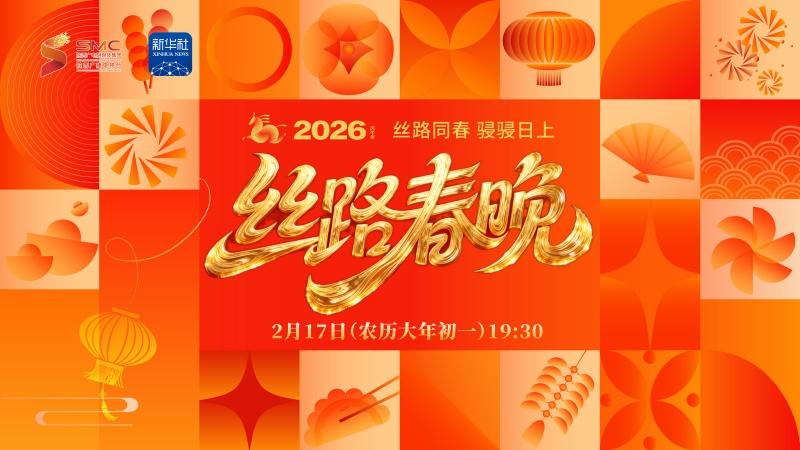 直播 | 丝路同春·骎骎日上 2026丝路春晚