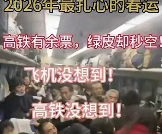 编造“26年春运绿皮车严重超员、人满为患”谣言 被行政处罚