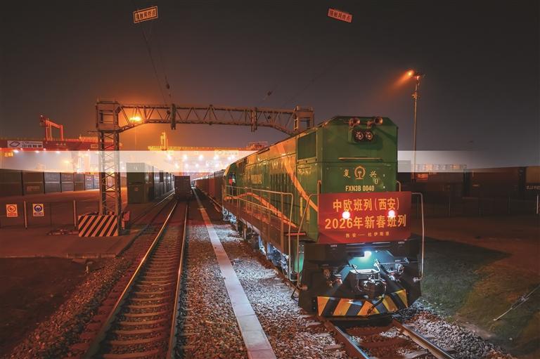 ​丙午马年首趟中欧班列（西安）开行