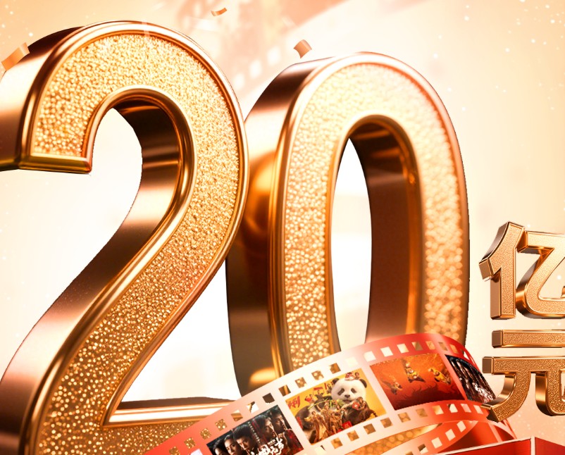 2026年春节档电影总票房破20亿