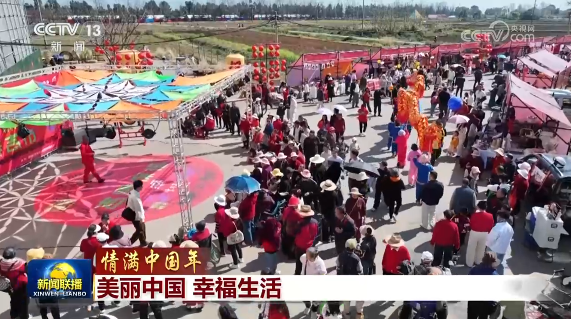 华商头条|【情满中国年】美丽中国 幸福生活
